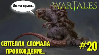 Wartales двадцатый взгляд. Финал Графства Артес. Септелла сломала прохождение...