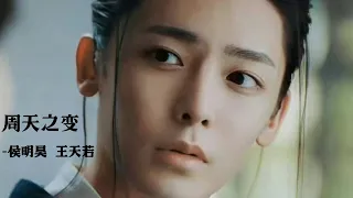 侯明昊 周天之變  후명호-异人之下 I Am Nobody 周天之变 (Changes of Days & Weeks) - hou ming hao, Neo Hou, 王天若  王也人物曲