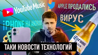 Android установили на iPhone - Фанаты в ярости // YouTube снимает монетизацию // Новости технологий