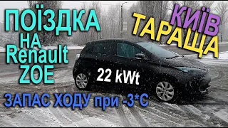 Моя поїздка Київ-Тараща | Запас ходу при мінусовій температурі