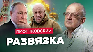 🔥ПИОНТКОВСКИЙ: ЗАЛУЖНЫЙ не сдержался / Кто поддержал ПРИГОЖИНА / Путин ВСЕ понял @Andrei_Piontkovsky