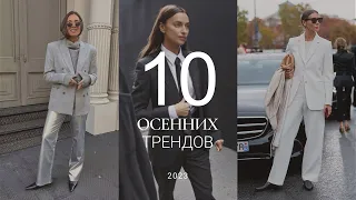 ТОП-10 ТРЕНДОВ ОСЕНИ 2023