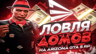 ПРИБЫЛЬНАЯ ЛОВЛЯ ДОМОВ на ARIZONA GTA 5 RP  (+10kk за серию)