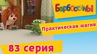 Барбоскины - 83 Серия. Практическая магия (мультфильм)