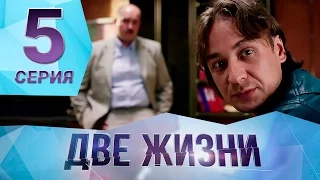 Сериал "Две жизни" Серия 5. ПРЕМЬЕРА!