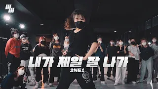 2NE1 투애니원 - I AM THE BEST 내가 제일 잘 나가 Dance | Choreography by Dain 김다인 | LJ DANCE STUDIO