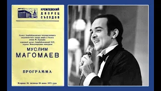 Муслим Магомаев. Сольный концерт в Кремлёвском Дворце Съездов. 29 июня 1973 г.