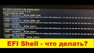 🔥🔥🔥 EFI Shell  - при включении компьютера что делать? / how install Windows 10? ✅