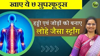 हड्डी एवं जोड़ों को बनाए  लोहे जैसा स्ट्रॉंग |Strong bones| Dr. Smita Bora