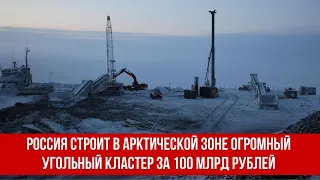 Россия строит в арктической зоне огромный угольный кластер за 100 млрд рублей