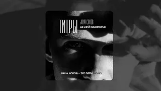 JONY - Титры (COVER by Евгений Козоморов)