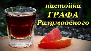 Рецепт настойки графа Разумовского
