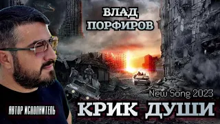 Влад Порфиров "КРИК ДУШИ"