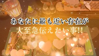 【超緊急‼️】あなたに最も近い存在が、大至急伝えたい事‼️怖いほど当たる✨人生が変わるオラクルカードリーディング✨占い✨スピリチュアル✨