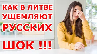 Как ущемляют русских в Литве 🆘😱