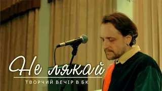 Robert Tivodor -  Не лякай [Live Video]