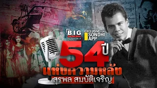 ราชาเพลงลูกทุ่ง "สุรพล สมบัติเจริญ" : [BIG Story]