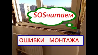 ШОК от монтажа-ОКНО ПРОМЕРЗАЕТ. Сосчитайте ОШИБКИ МОНТАЖА. Оконные трагедии-15.