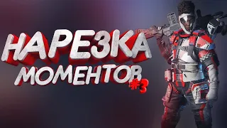 🔴ТОП 1 НАРЕЗКА МОМЕНТОВ #3  — Apex Legends