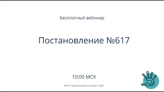 44-ФЗ | Постановление Правительства 617