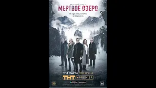 Мёртвое озеро (трейлер)