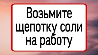 Возьмите щепотку соли на работу.  Тайна Жрицы |