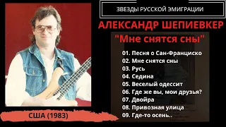 Александр ШЕПИЕВКЕР, "Мне снятся сны" (США, 1983). Одесские песни. Эмигранты.