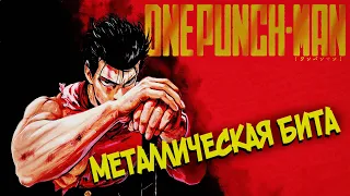 Всё о Металлической / Стальной Бите [из Аниме и Манги Ванпанчмен|One Punch-Man]