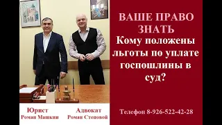 Кому положены льготы по уплате госпошлины в суд?  #льготагоспошлинасуд #суд #вашеправознать #адвокат