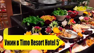 Ужин в Timo Resort Hotel 5* Чем кормят в Тимо Резорт в Турции?