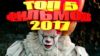 ТОП-5 САМЫХ ЛУЧШИХ ФИЛЬМОВ 2017 ГОДА