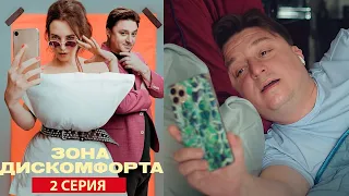 Зона дискомфорта - Серия 2 комедия (2020)