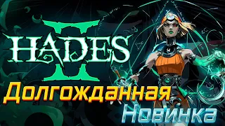 Hades 2 -  Долгожданная Новинка ► Прохождение и Обзор