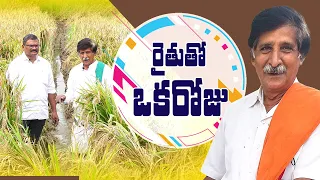 #Rythutho Okaroju |A day with farmer| రైతుతో ఒక రోజు |నాగరత్నం నాయుడు|