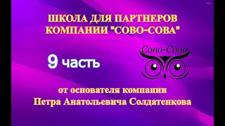 ШКОЛА ДЛЯ ПАРТНЕРОВ ОТ ОСНОВАТЕЛЯ КОМПАНИИ "СОВО-СОВА" - Петра Анатольевича Солдатенкова | 9 часть