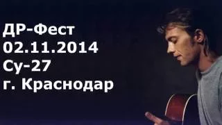 Д`Р Фест. Краснодар / Клуб Су-27 // 02.11.2014