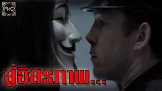 ตำนาน "V for Vendetta ฮีโร่กบฏ โค่นล้มอำนาจเผด็จการทมิฬ"