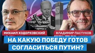 ПАСТУХОВ и ХОДОРКОВСКИЙ: На какую победу готов согласиться Путин?