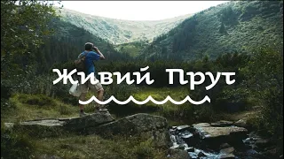 Живий Прут | EXPL Films