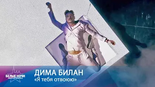 Дима Билан - Я тебя отвоюю (Белые ночи Санкт-Петербурга 2020)