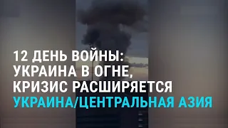 Украина в огне. Иран и Китай как альтернатива России. Штрафы за букву Z | АЗИЯ | 7.3.22