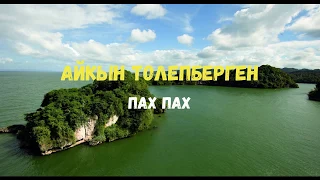 Айкын Толепберген - Пах пах (КАРАОКЕ)