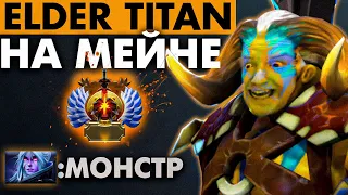 ЗАРУБА НА СТАРШЕМ ТИТАНЕ-ПЯТЕРКА НА МЕЙНЕ 🔥 | ELDER TITAN DOTA 2