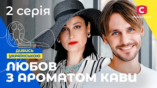 НАРЕЧЕНА ЗА КОНТРАКТОМ. Любов з ароматом кави 2 серія. СЕРІАЛИ. МЕЛОДРАМИ. КІНО ПРО КОХАННЯ