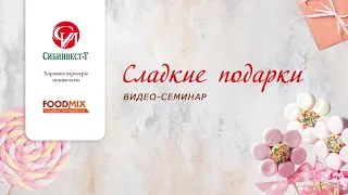 Видеосеминар. Сладкие подарки.