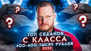 Седаны “C” класса от 400 до 600 тысяч рублей. ТОП