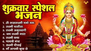 शुक्रवार स्पेशल भजन :लक्ष्मी अमृतवाणी | लक्ष्मी कथा | Nonstop Laxmi Mata Bhajan | Laxmi Mantra