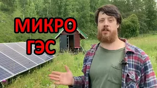 Микро ГЭС