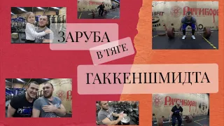 ЗАРУБА В ТЯГЕ ГАККЕНШМИТА или ТЯГА ИЗ ПОД ЖЁПКИ!