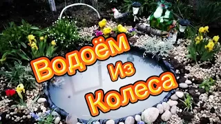 Водоём из колеса готов! !! Женскими руками!